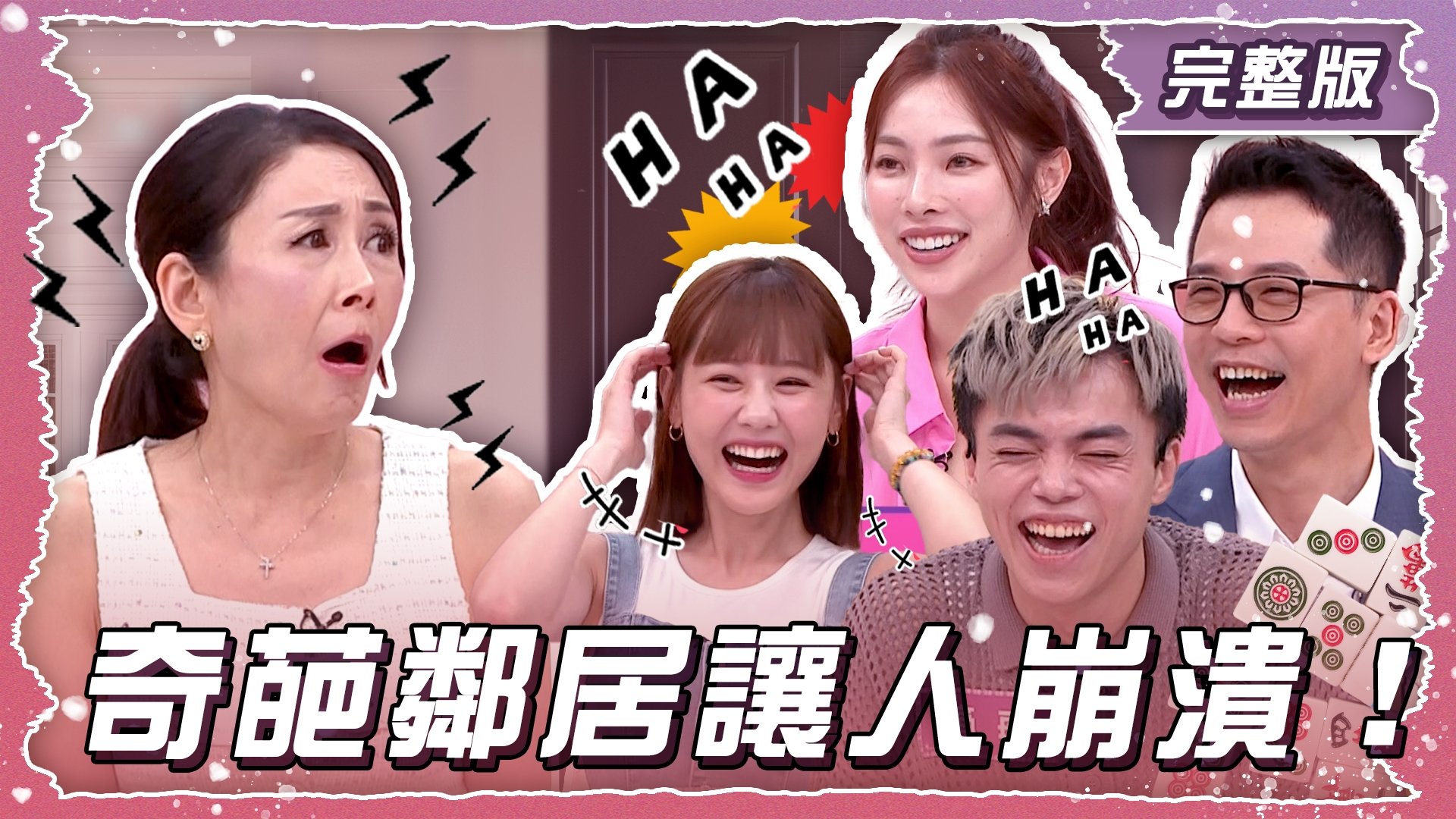 奇葩鄰居讓人崩潰！千金買不到好厝邊？！